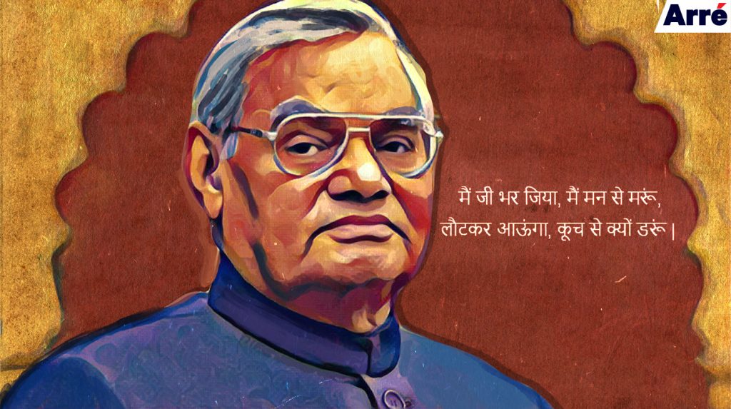 Farewell, Atal Bihari Vajpayee, the PM Who Brought Poetry to Indian Politics